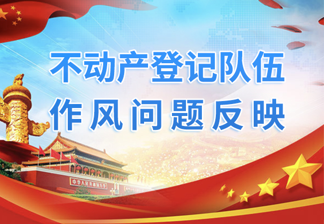 不動產登記隊伍作風問題反映